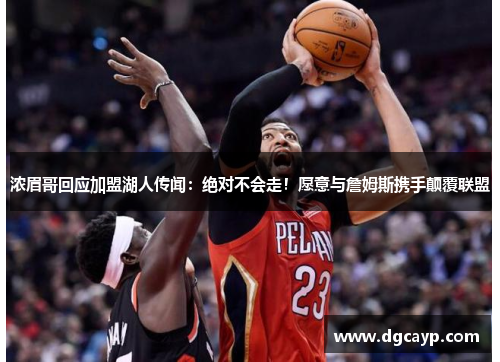 浓眉哥回应加盟湖人传闻：绝对不会走！愿意与詹姆斯携手颠覆联盟