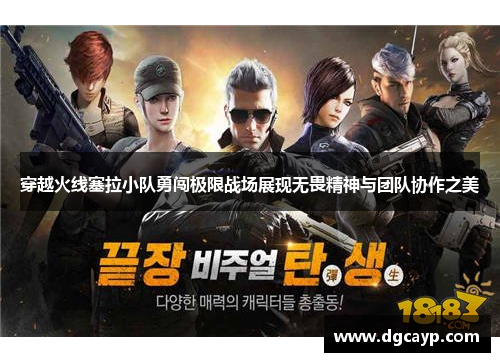 穿越火线塞拉小队勇闯极限战场展现无畏精神与团队协作之美