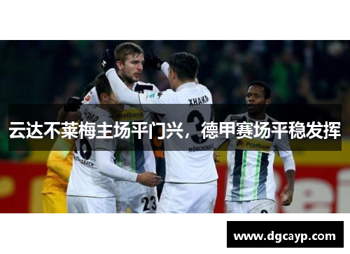 云达不莱梅主场平门兴，德甲赛场平稳发挥