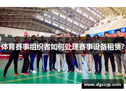 体育赛事组织者如何处理赛事设备租赁？