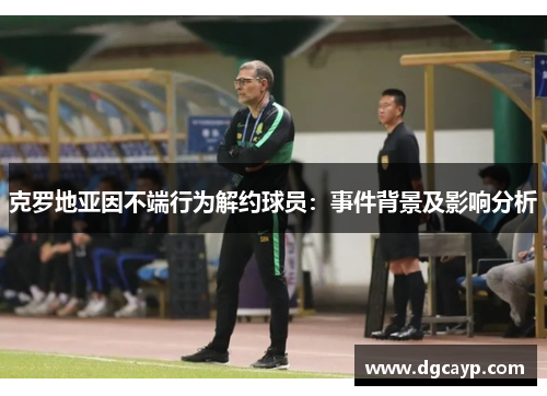 克罗地亚因不端行为解约球员：事件背景及影响分析