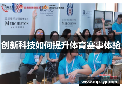 创新科技如何提升体育赛事体验