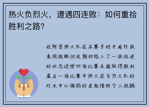 热火负烈火，遭遇四连败：如何重拾胜利之路？