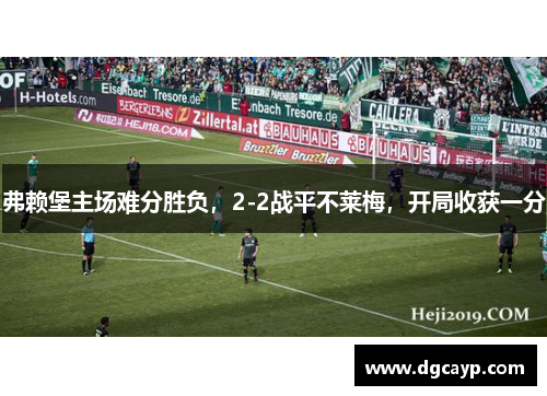 弗赖堡主场难分胜负，2-2战平不莱梅，开局收获一分