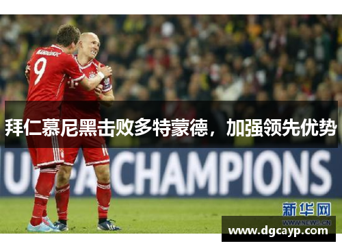 拜仁慕尼黑击败多特蒙德，加强领先优势