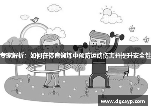 专家解析：如何在体育锻炼中预防运动伤害并提升安全性