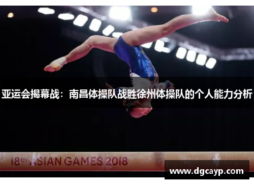 亚运会揭幕战：南昌体操队战胜徐州体操队的个人能力分析