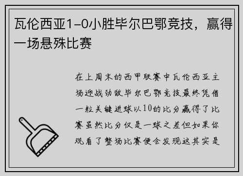 瓦伦西亚1-0小胜毕尔巴鄂竞技，赢得一场悬殊比赛