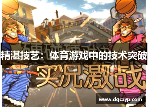 精湛技艺：体育游戏中的技术突破