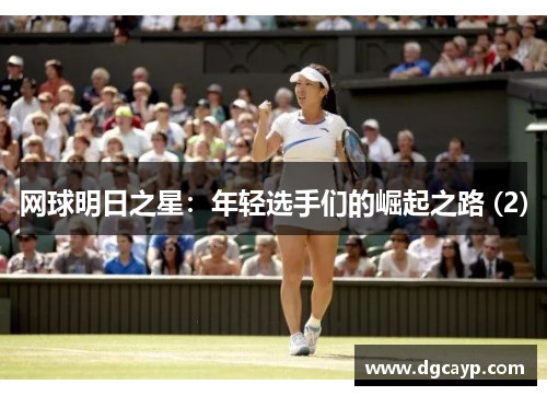 网球明日之星：年轻选手们的崛起之路 (2)