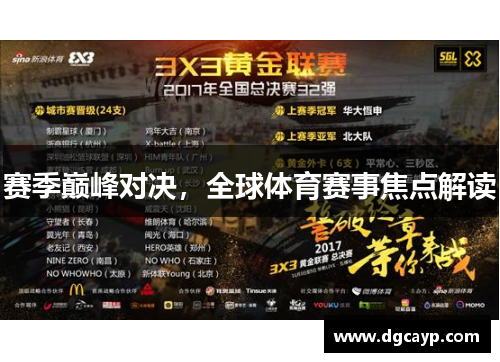 赛季巅峰对决，全球体育赛事焦点解读