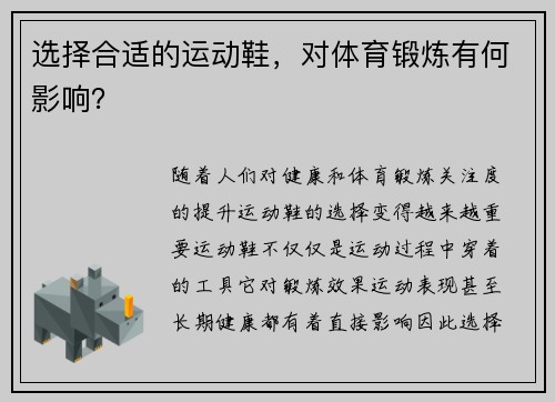 选择合适的运动鞋，对体育锻炼有何影响？