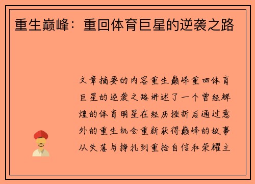 重生巅峰：重回体育巨星的逆袭之路