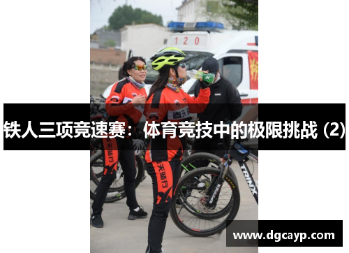 铁人三项竞速赛：体育竞技中的极限挑战 (2)