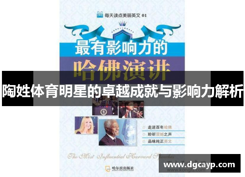 陶姓体育明星的卓越成就与影响力解析