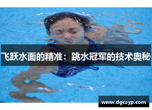 飞跃水面的精准：跳水冠军的技术奥秘