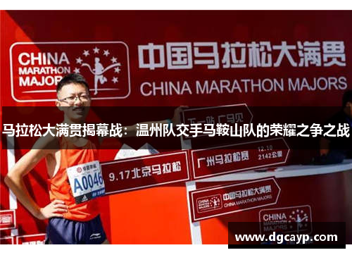 马拉松大满贯揭幕战：温州队交手马鞍山队的荣耀之争之战