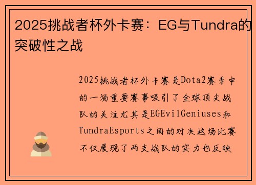 2025挑战者杯外卡赛：EG与Tundra的突破性之战