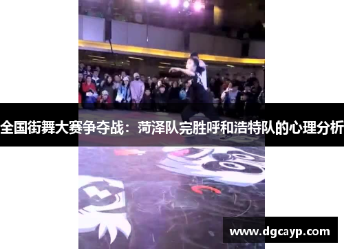 全国街舞大赛争夺战：菏泽队完胜呼和浩特队的心理分析