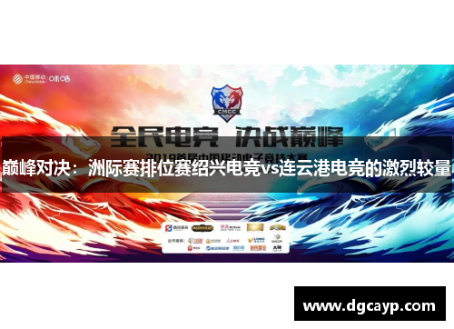 巅峰对决：洲际赛排位赛绍兴电竞vs连云港电竞的激烈较量