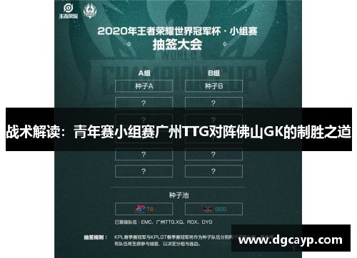 战术解读：青年赛小组赛广州TTG对阵佛山GK的制胜之道