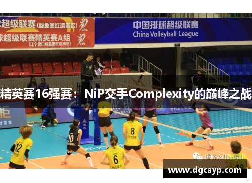 精英赛16强赛：NiP交手Complexity的巅峰之战