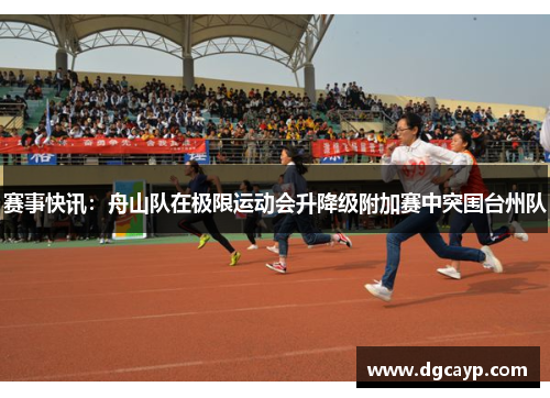 赛事快讯：舟山队在极限运动会升降级附加赛中突围台州队