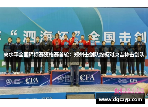 高水平全国锦标赛资格赛首轮：郑州击剑队终极对决吉林击剑队