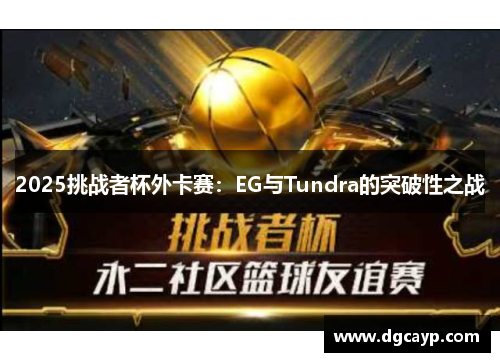 2025挑战者杯外卡赛：EG与Tundra的突破性之战