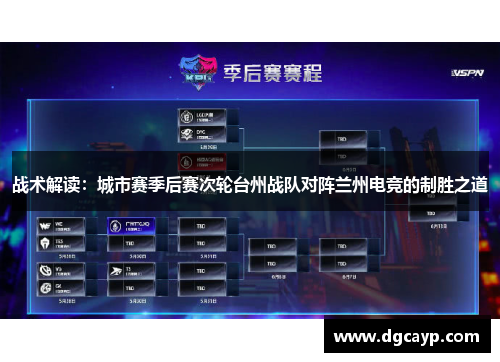 战术解读：城市赛季后赛次轮台州战队对阵兰州电竞的制胜之道