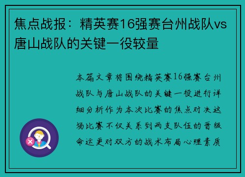 焦点战报：精英赛16强赛台州战队vs唐山战队的关键一役较量