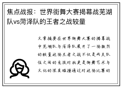焦点战报：世界街舞大赛揭幕战芜湖队vs菏泽队的王者之战较量