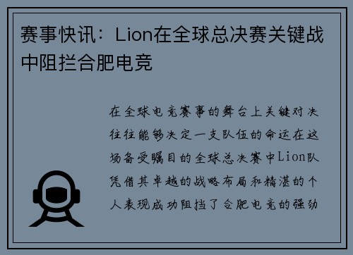 赛事快讯：Lion在全球总决赛关键战中阻拦合肥电竞