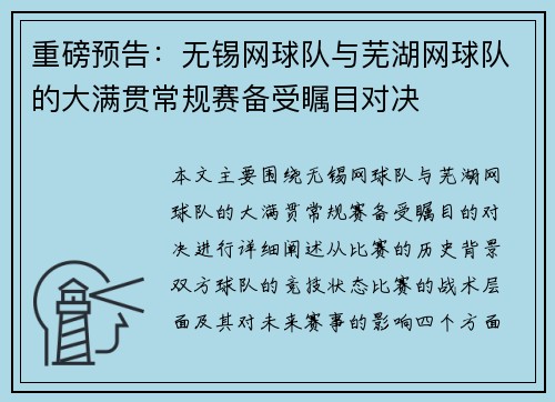 重磅预告：无锡网球队与芜湖网球队的大满贯常规赛备受瞩目对决