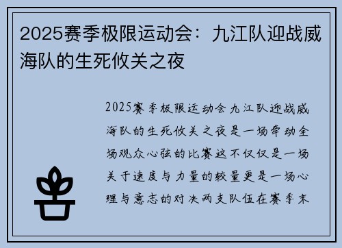 2025赛季极限运动会：九江队迎战威海队的生死攸关之夜