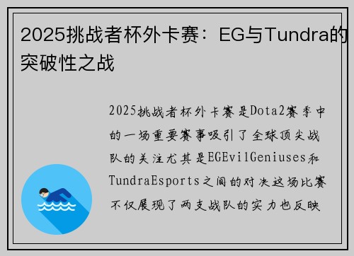 2025挑战者杯外卡赛：EG与Tundra的突破性之战