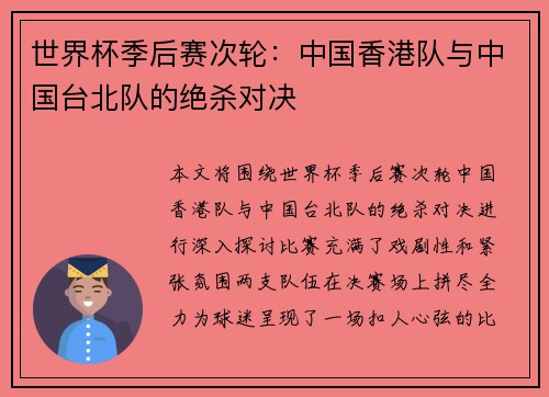 世界杯季后赛次轮：中国香港队与中国台北队的绝杀对决
