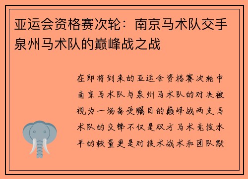亚运会资格赛次轮：南京马术队交手泉州马术队的巅峰战之战