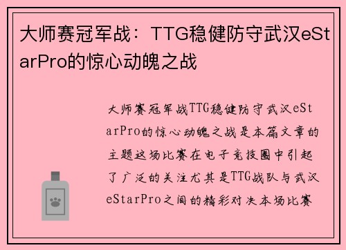 大师赛冠军战：TTG稳健防守武汉eStarPro的惊心动魄之战