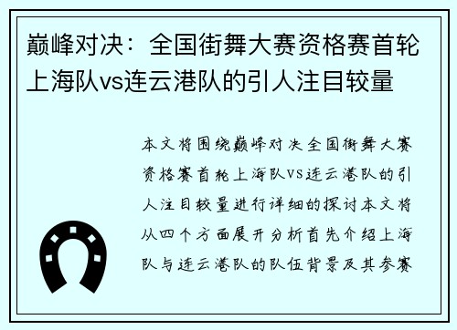 巅峰对决：全国街舞大赛资格赛首轮上海队vs连云港队的引人注目较量