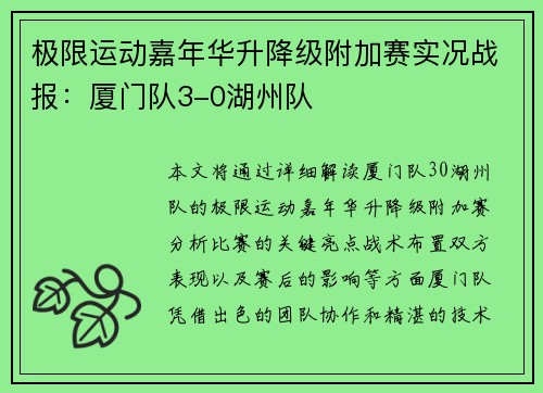 极限运动嘉年华升降级附加赛实况战报：厦门队3-0湖州队