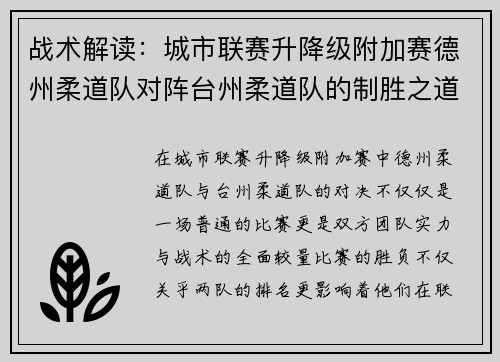 战术解读：城市联赛升降级附加赛德州柔道队对阵台州柔道队的制胜之道