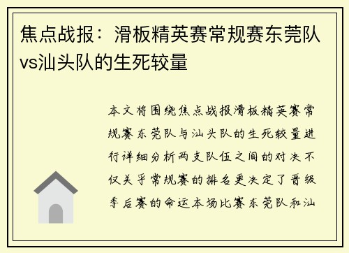 焦点战报：滑板精英赛常规赛东莞队vs汕头队的生死较量