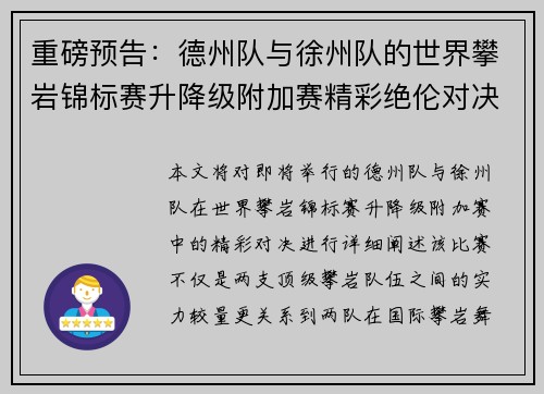 重磅预告：德州队与徐州队的世界攀岩锦标赛升降级附加赛精彩绝伦对决