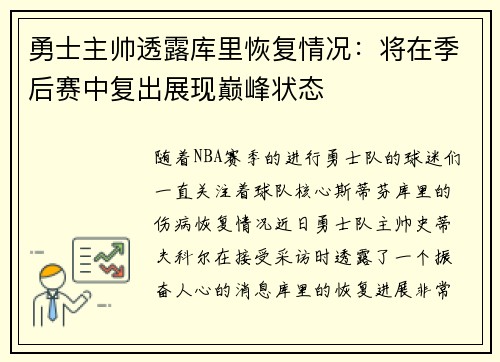 勇士主帅透露库里恢复情况：将在季后赛中复出展现巅峰状态