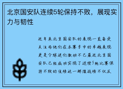 北京国安队连续5轮保持不败，展现实力与韧性