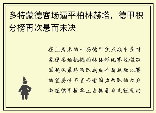 多特蒙德客场逼平柏林赫塔，德甲积分榜再次悬而未决