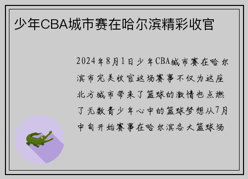 少年CBA城市赛在哈尔滨精彩收官
