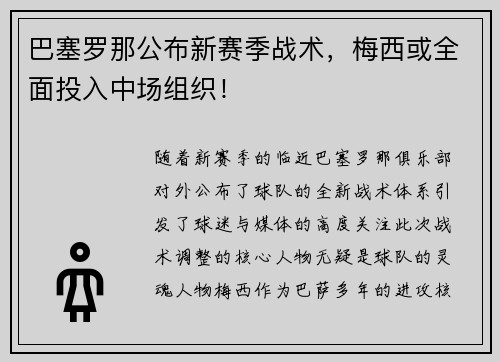 巴塞罗那公布新赛季战术，梅西或全面投入中场组织！
