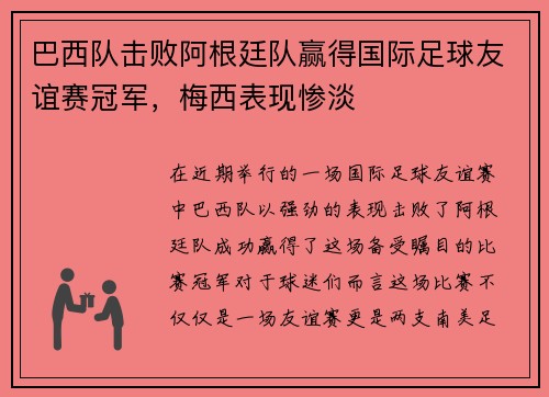 巴西队击败阿根廷队赢得国际足球友谊赛冠军，梅西表现惨淡
